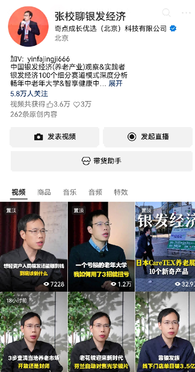 创始人银发赛道IP - 张校聊银发经济